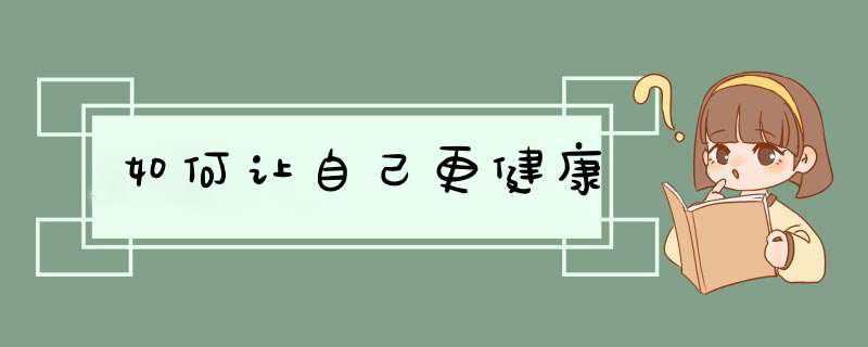 如何让自己更健康