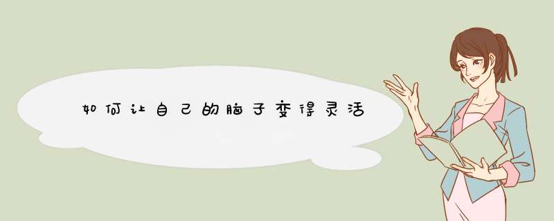 如何让自己的脑子变得灵活