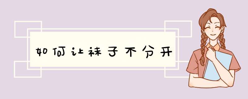 如何让袜子不分开