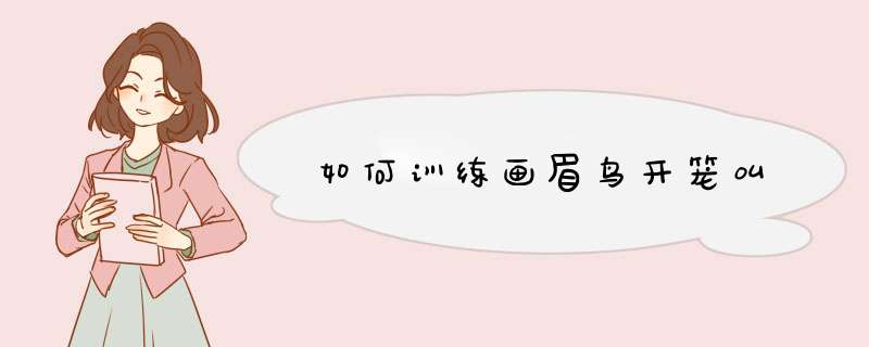 如何训练画眉鸟开笼叫