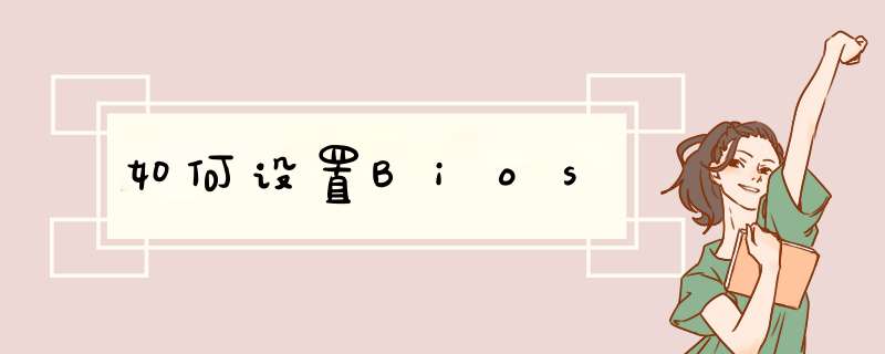 如何设置Bios