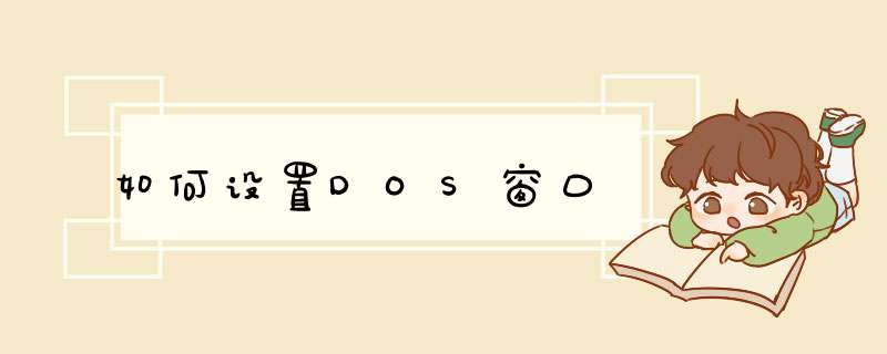 如何设置DOS窗口