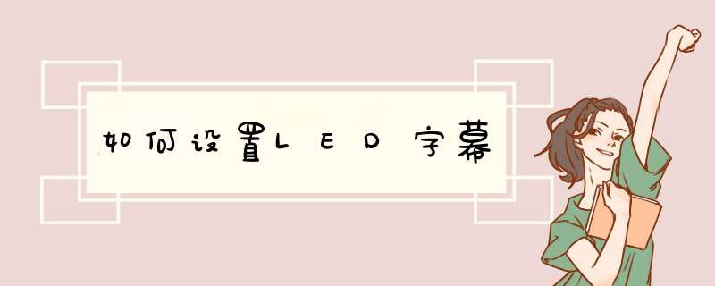 如何设置LED字幕