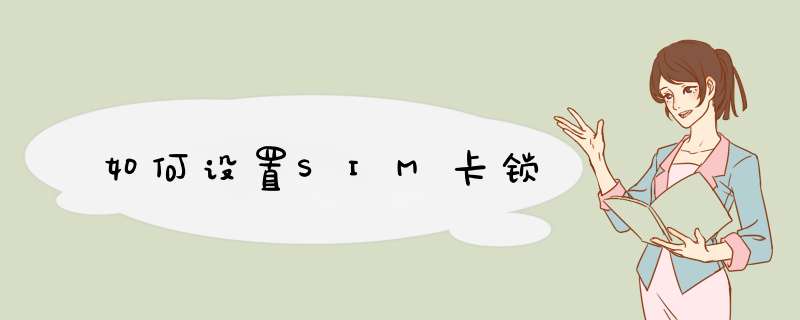 如何设置SIM卡锁
