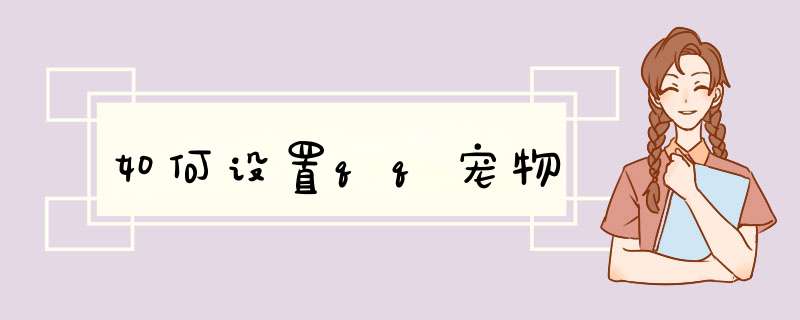 如何设置qq宠物