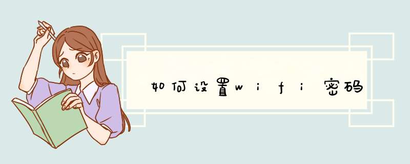 如何设置wifi密码