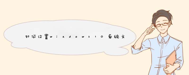 如何设置windows10系统文件默认打开方式？