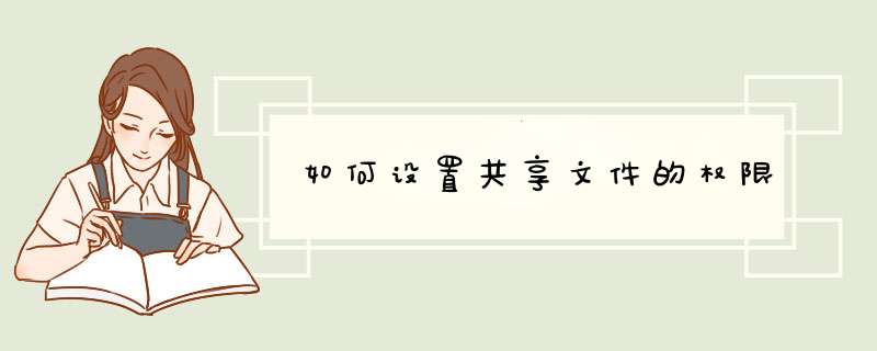 如何设置共享文件的权限