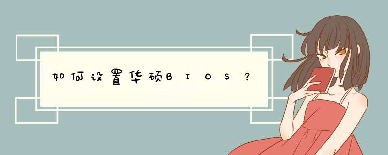 如何设置华硕BIOS？