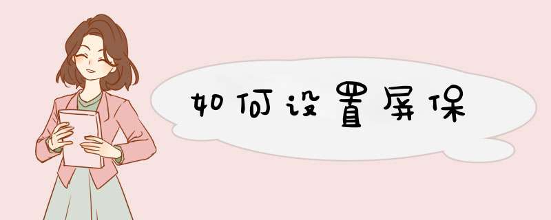 如何设置屏保