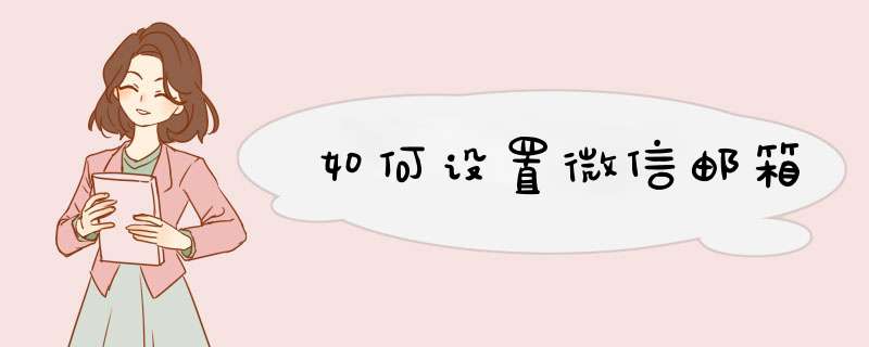 如何设置微信邮箱