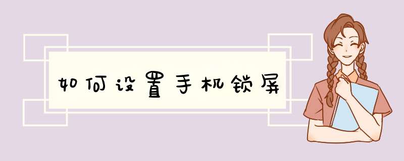 如何设置手机锁屏