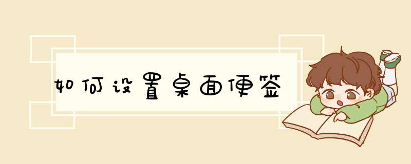 如何设置桌面便签