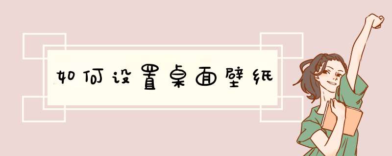 如何设置桌面壁纸
