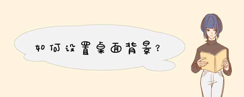 如何设置桌面背景？