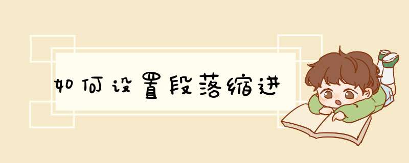 如何设置段落缩进