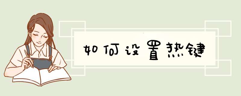 如何设置热键