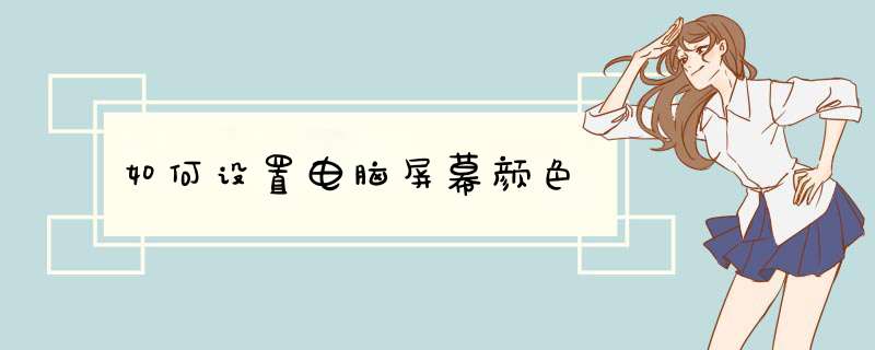 如何设置电脑屏幕颜色