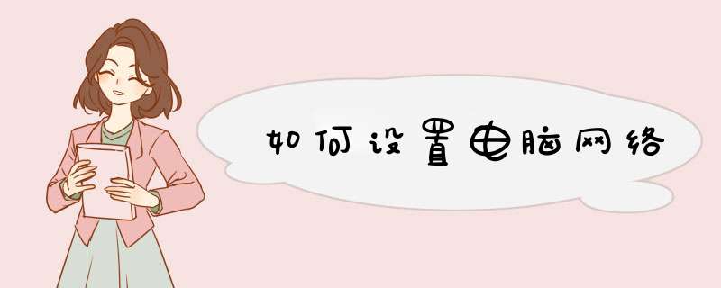 如何设置电脑网络