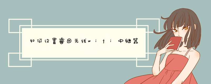 如何设置睿因无线wifi中继器