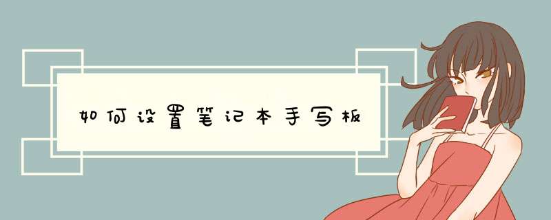 如何设置笔记本手写板