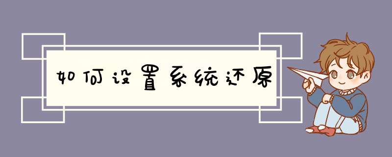 如何设置系统还原