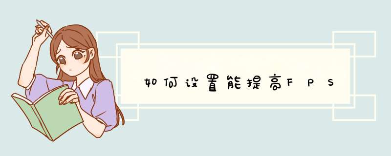 如何设置能提高FPS