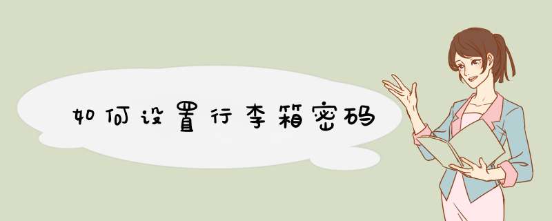 如何设置行李箱密码