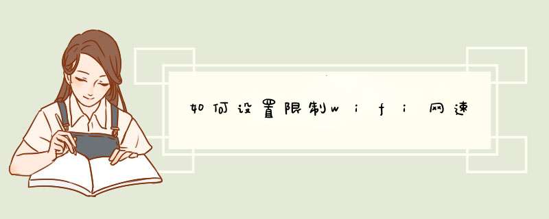 如何设置限制wifi网速