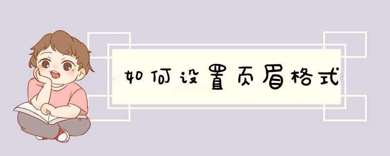 如何设置页眉格式