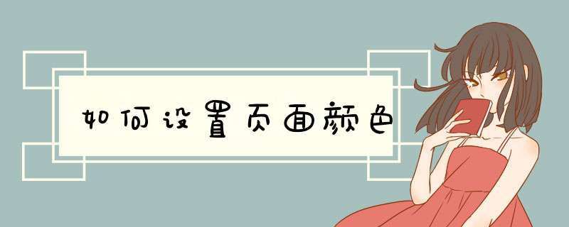 如何设置页面颜色