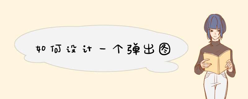 如何设计一个弹出图