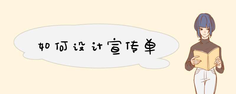 如何设计宣传单