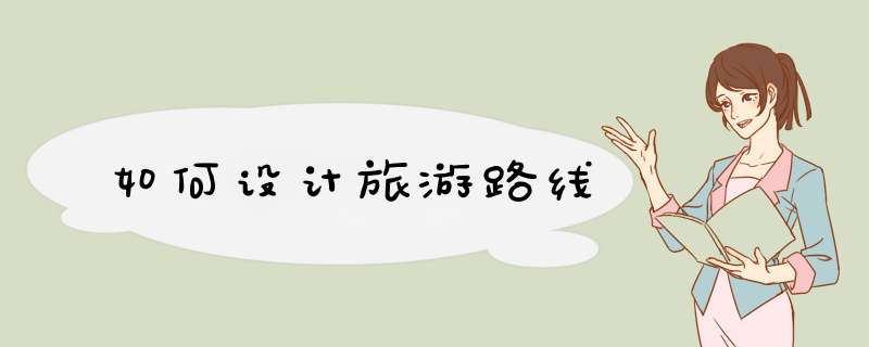 如何设计旅游路线