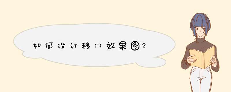 如何设计移门效果图？