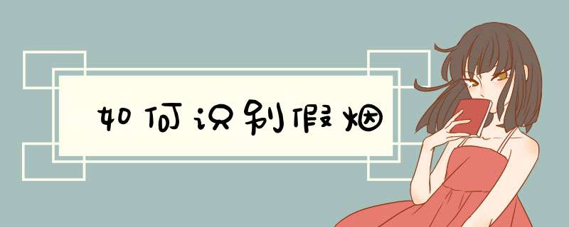 如何识别假烟