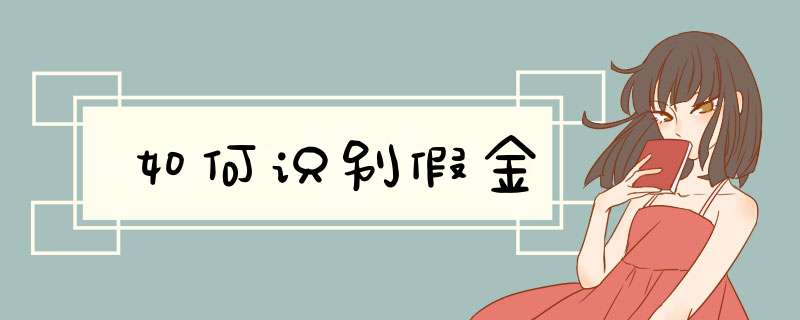 如何识别假金