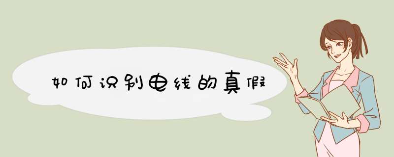 如何识别电线的真假