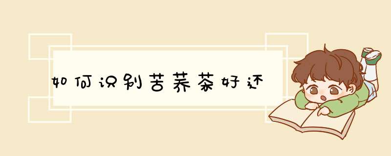 如何识别苦荞茶好还
