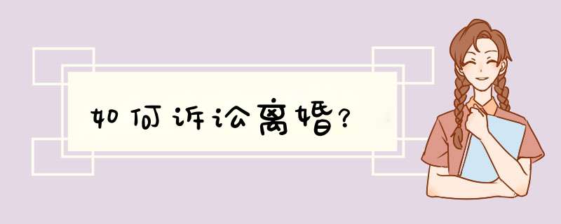 如何诉讼离婚？