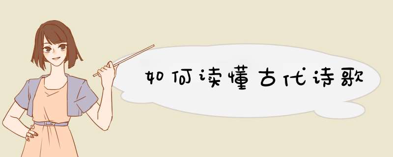如何读懂古代诗歌