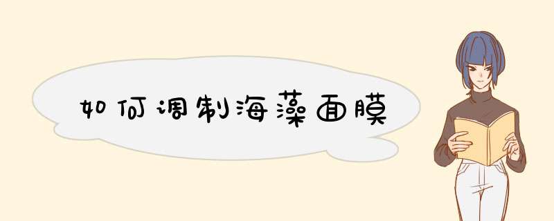 如何调制海藻面膜