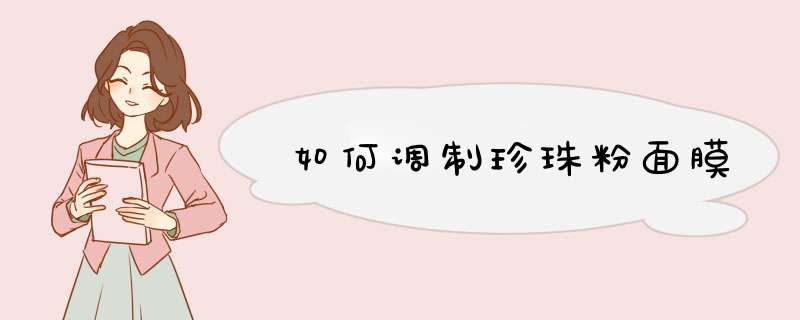 如何调制珍珠粉面膜