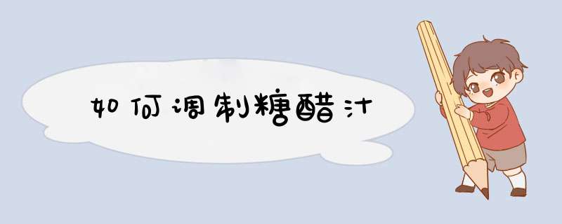 如何调制糖醋汁