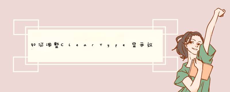 如何调整ClearType显示效果