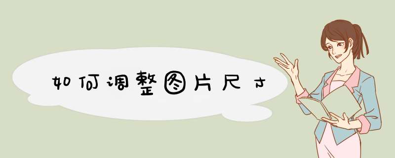 如何调整图片尺寸