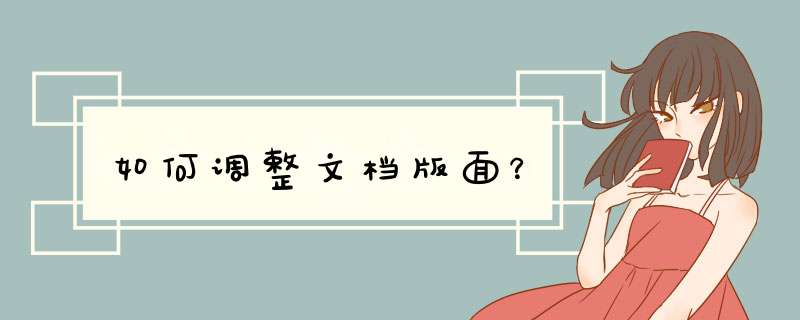 如何调整文档版面？