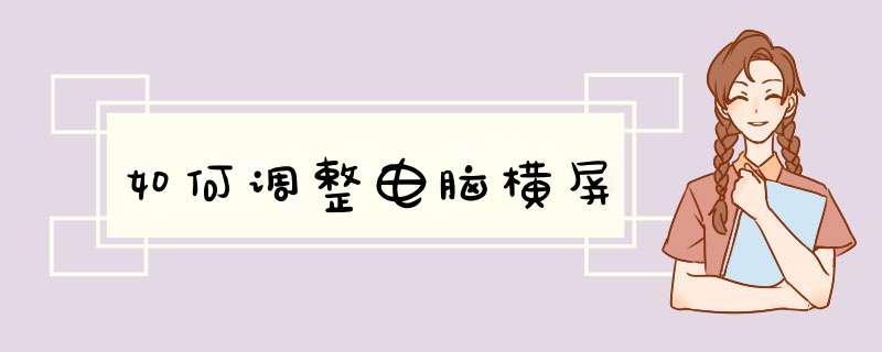 如何调整电脑横屏