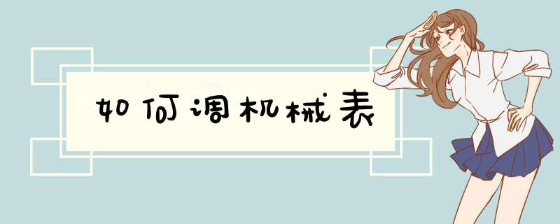 如何调机械表