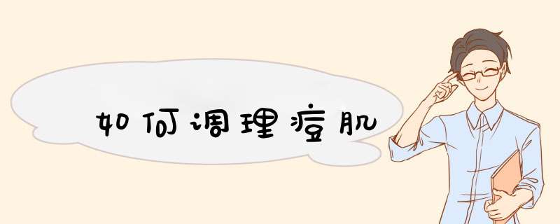 如何调理痘肌